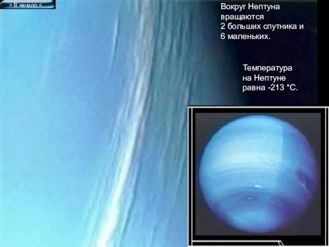 Вокруг Нептуна вращаются 2 больших спутника и 6 маленьких. Температура на Нептуне