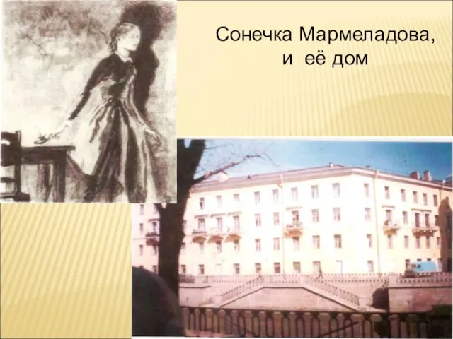 Сонечка Мармеладова, и её дом