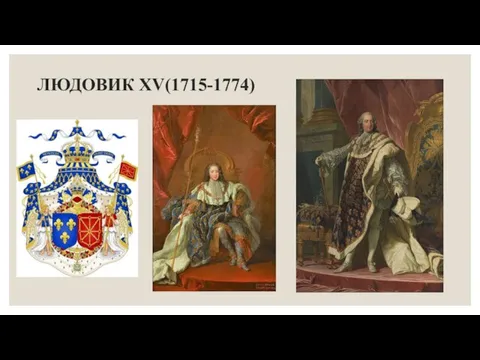 ЛЮДОВИК XV(1715-1774)