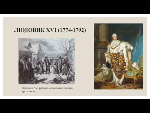 ЛЮДОВИК XVI (1774-1792) Людовик XVI раздаёт милостыню бедным крестьянам