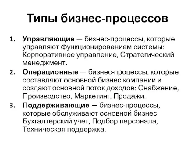 Типы бизнес-процессов Управляющие — бизнес-процессы, которые управляют функционированием системы: Корпоративное управление, Стратегический