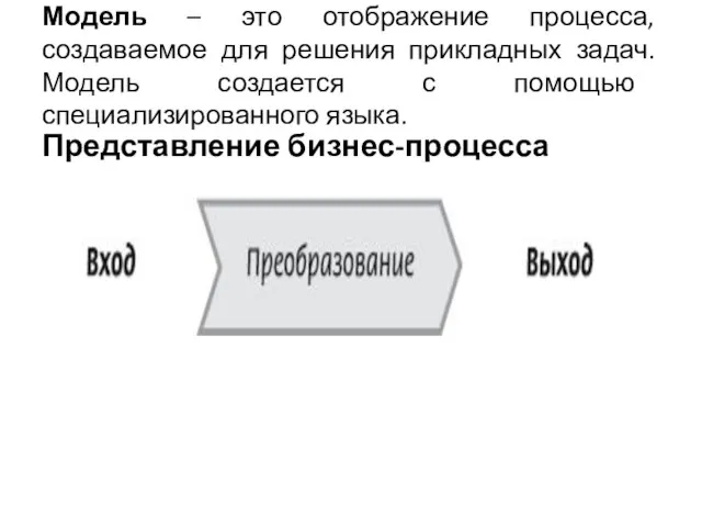 Модель – это отображение процесса, создаваемое для решения прикладных задач. Модель создается