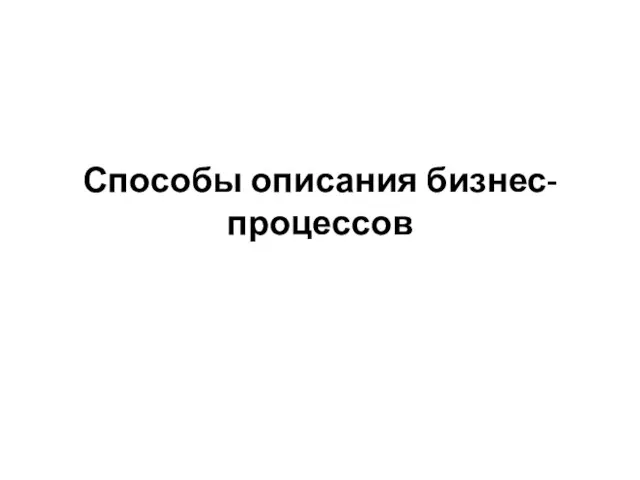 Способы описания бизнес-процессов