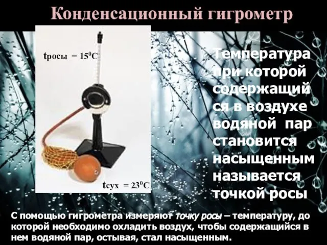 Конденсационный гигрометр С помощью гигрометра измеряют точку росы – температуру, до которой