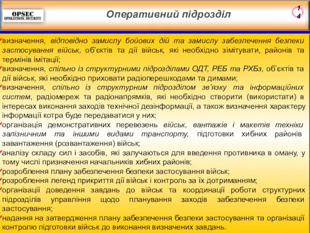 Оперативний підрозділ визначення, відповідно замислу бойових дій та замислу забезпечення безпеки застосування