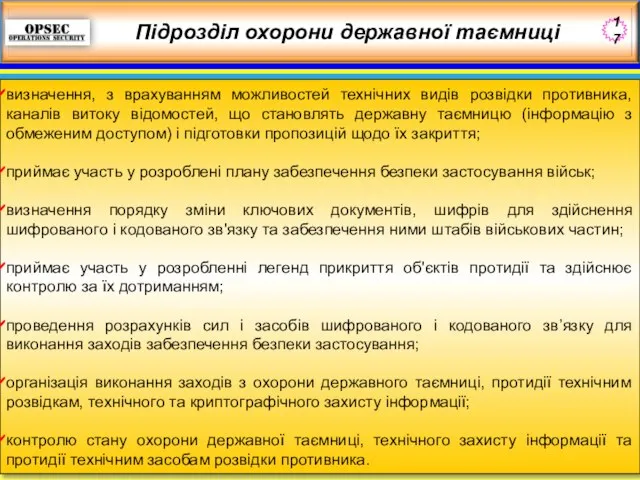 Підрозділ охорони державної таємниці визначення, з врахуванням можливостей технічних видів розвідки противника,