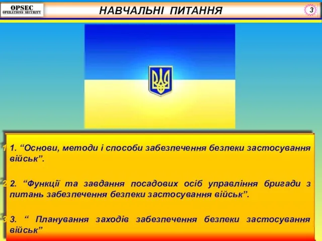 1. “Основи, методи і способи забезпечення безпеки застосування військ”. 2. “Функції та