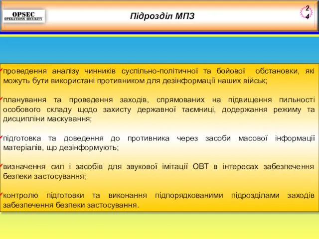 Підрозділ МПЗ проведення аналізу чинників суспільно-політичної та бойової обстановки, які можуть бути