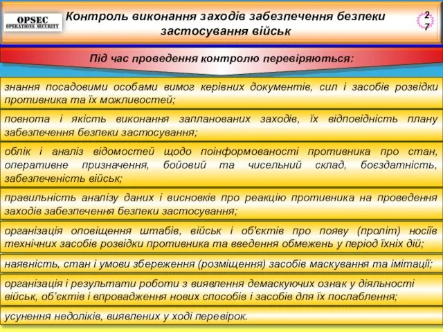 Під час проведення контролю перевіряються: Контроль виконання заходів забезпечення безпеки застосування військ