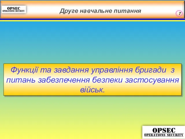 Функції та завдання управління бригади з питань забезпечення безпеки застосування військ. Друге навчальне питання