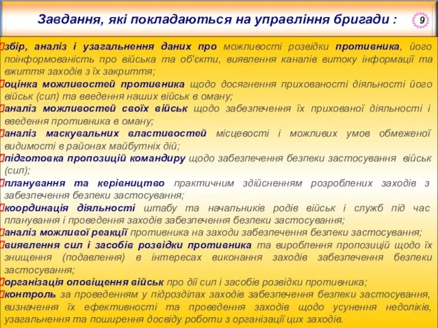 Завдання, які покладаються на управління бригади : збір, аналіз і узагальнення даних