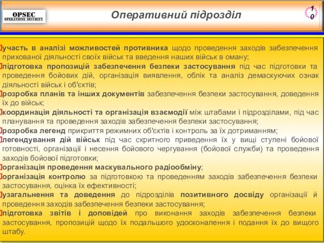 Оперативний підрозділ участь в аналізі можливостей противника щодо проведення заходів забезпечення прихованої