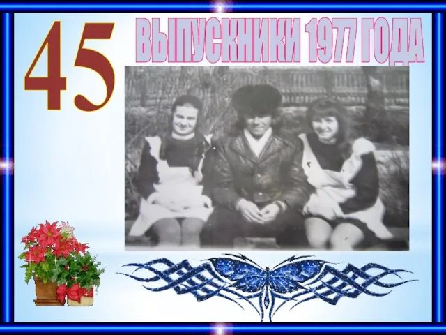 ВЫПУСКНИКИ 1977 ГОДА 45