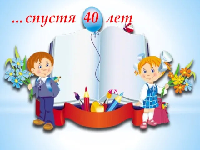 …спустя 40 лет