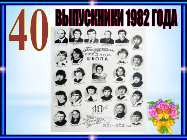 ВЫПУСКНИКИ 1982 ГОДА 40