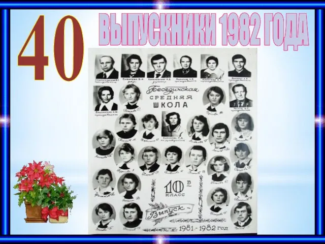 ВЫПУСКНИКИ 1982 ГОДА 40