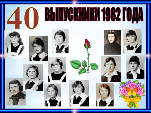 ВЫПУСКНИКИ 1982 ГОДА 40