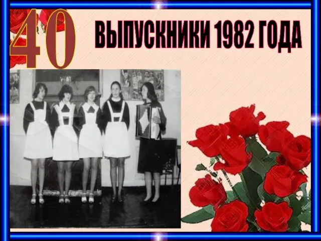 40 ВЫПУСКНИКИ 1982 ГОДА