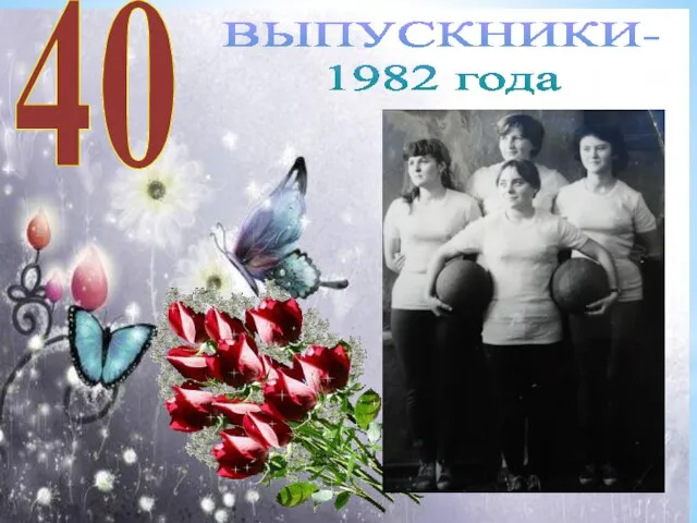 ВЫПУСКНИКИ- 1982 года 40