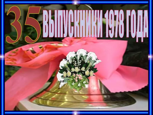 ВЫПУСКНИКИ 1978 ГОДА 35