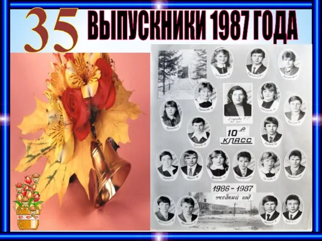 ВЫПУСКНИКИ 1987 ГОДА 35