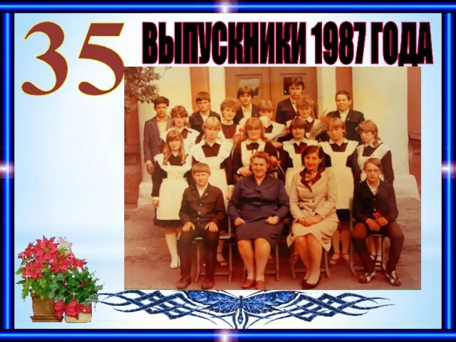 ВЫПУСКНИКИ 1987 ГОДА 35