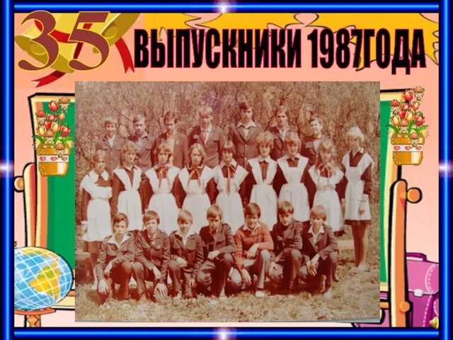 ВЫПУСКНИКИ 1987ГОДА 35