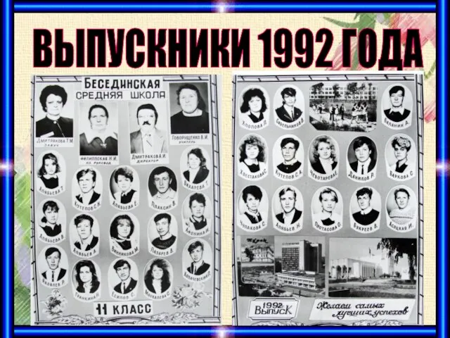 ВЫПУСКНИКИ 1992 ГОДА