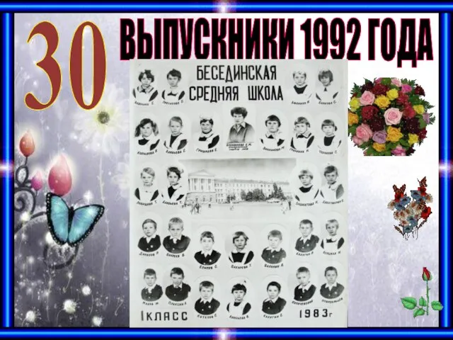 30 ВЫПУСКНИКИ 1992 ГОДА