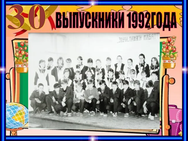 ВЫПУСКНИКИ 1992ГОДА 30