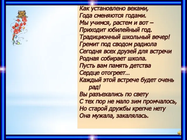 Как установлено веками, Года сменяются годами. Мы учимся, растем и вот –