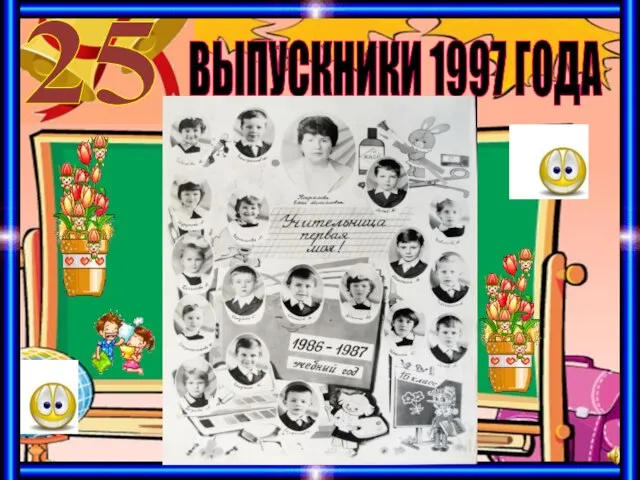 ВЫПУСКНИКИ 1997 ГОДА 25