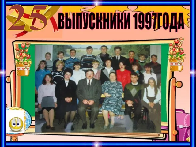 ВЫПУСКНИКИ 1997ГОДА 25