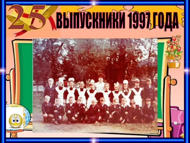 ВЫПУСКНИКИ 1997 ГОДА 25