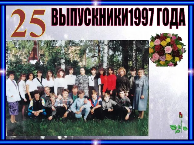 25 ВЫПУСКНИКИ1997 ГОДА