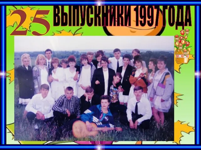 ВЫПУСКНИКИ 1997 ГОДА 25