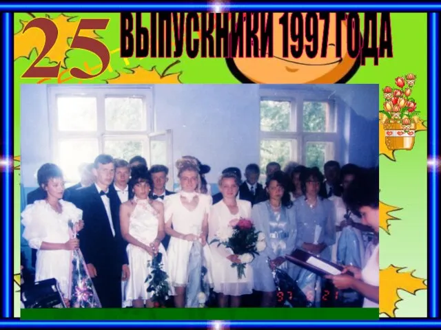 1 сентября ВЫПУСКНИКИ 1997 ГОДА 25