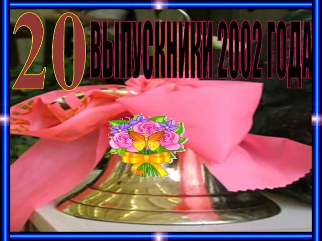 ВЫПУСКНИКИ 2002 ГОДА 20