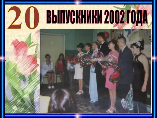 ВЫПУСКНИКИ 2002 ГОДА 20