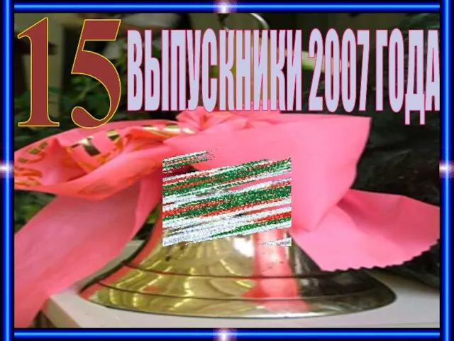 ВЫПУСКНИКИ 2007 ГОДА 15