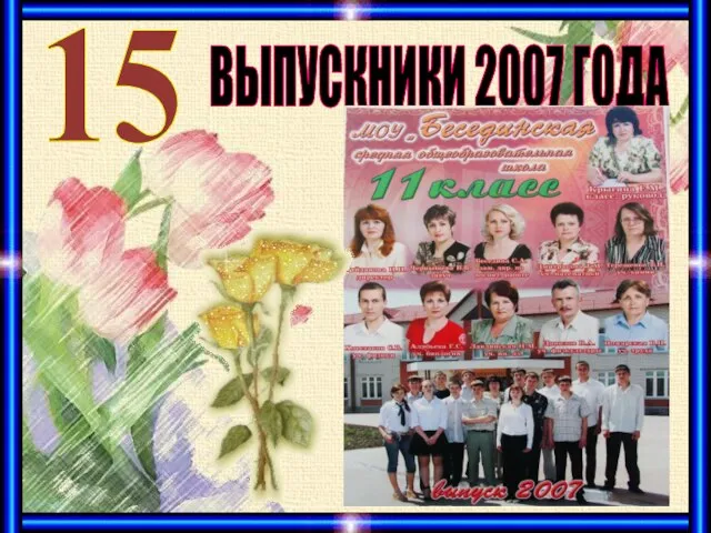 ВЫПУСКНИКИ 2007 ГОДА 15