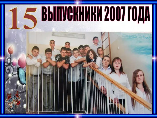 15 ВЫПУСКНИКИ 2007 ГОДА