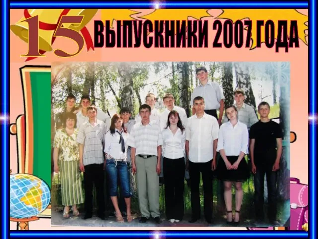 ВЫПУСКНИКИ 2007 ГОДА 15