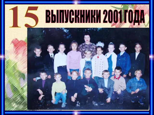 ВЫПУСКНИКИ 2001 ГОДА 15