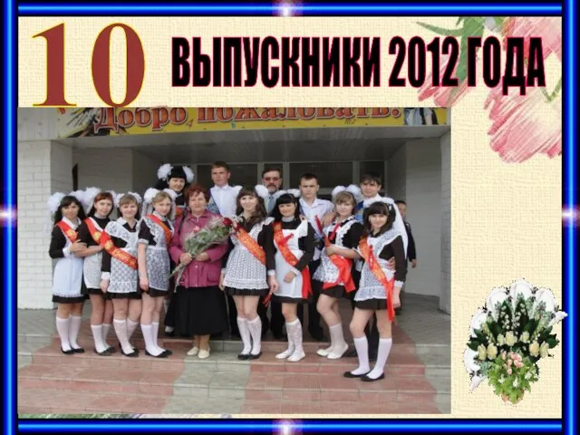 ВЫПУСКНИКИ 2012 ГОДА 10