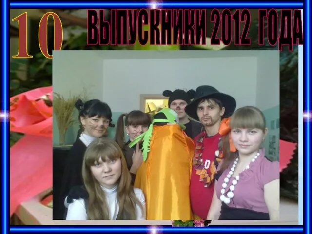 ВЫПУСКНИКИ 2012 ГОДА 10