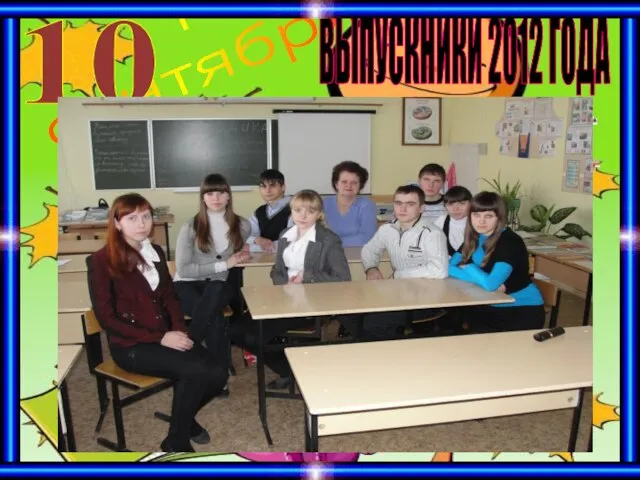 1 сентября ВЫПУСКНИКИ 2012 ГОДА 10