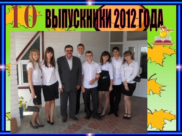 ВЫПУСКНИКИ 2012 ГОДА 10