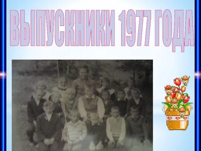 ВЫПУСКНИКИ 1977 ГОДА