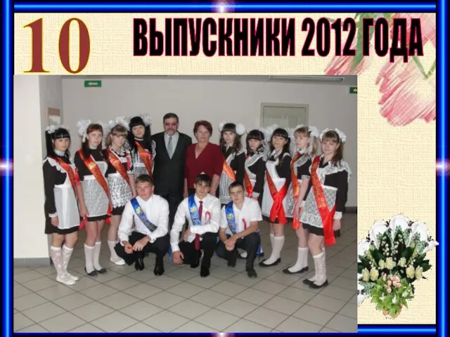 ВЫПУСКНИКИ 2012 ГОДА 10